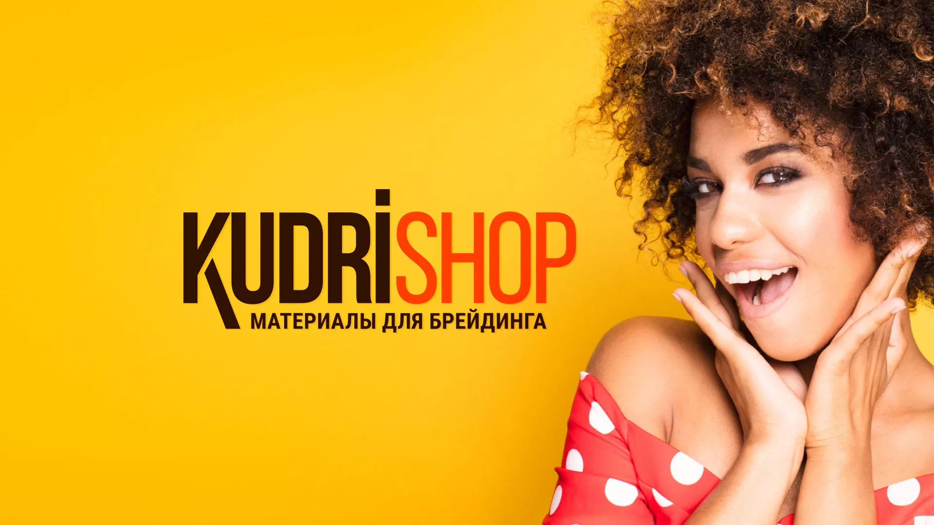 Создание интернет-магазина «КудриШоп» в Ростове